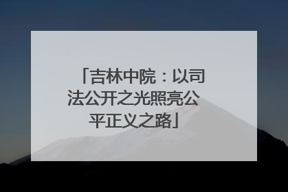 吉林中院：以司法公开之光照亮公平正义之路