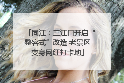 同江：三江口开启“整容式”改造 老景区变身网红打卡地