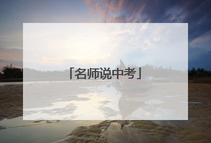名师说中考