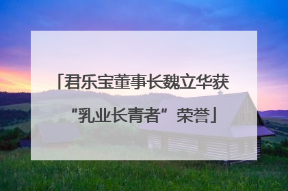 君乐宝董事长魏立华获“乳业长青者”荣誉