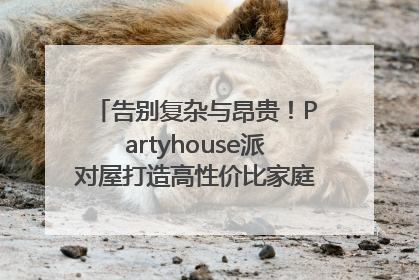 告别复杂与昂贵！Partyhouse派对屋打造高性价比家庭影K一体空间