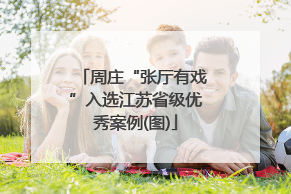 周庄“张厅有戏”入选江苏省级优秀案例(图)