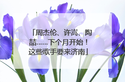 周杰伦、许嵩、陶喆……下个月开始！这些歌手要来济南