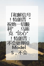 和解信号！特朗普“祝他一切顺利”，马斯克“比心”！特朗普：不会处理掉Model S，不会停止星链；特斯拉股价大涨