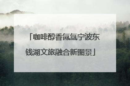 咖啡醇香氤氲宁波东钱湖文旅融合新图景