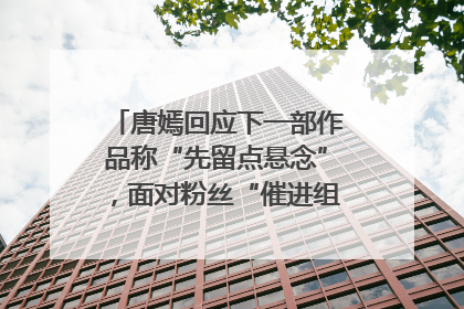 唐嫣回应下一部作品称“先留点悬念”，面对粉丝“催进组”表示理解