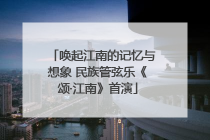 唤起江南的记忆与想象 民族管弦乐《颂·江南》首演