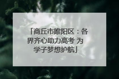 商丘市睢阳区：各界齐心助力高考 为学子梦想护航