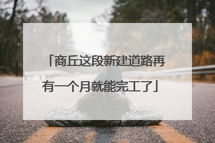 商丘这段新建道路再有一个月就能完工了
