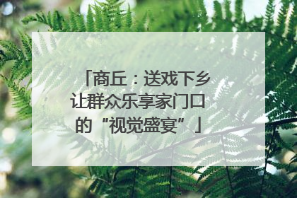 商丘：送戏下乡让群众乐享家门口的“视觉盛宴”