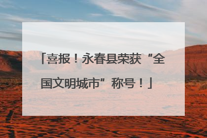喜报！永春县荣获“全国文明城市”称号！