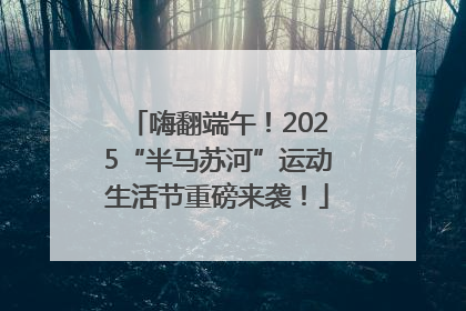 嗨翻端午！2025“半马苏河”运动生活节重磅来袭！