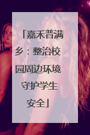 嘉禾普满乡：整治校园周边环境 守护学生安全