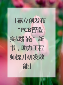 嘉立创发布“PCB智造实战指南”新书，助力工程师提升研发效能
