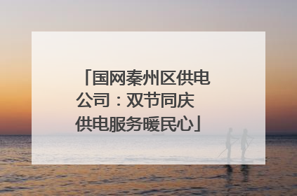 国网秦州区供电公司：双节同庆 供电服务暖民心