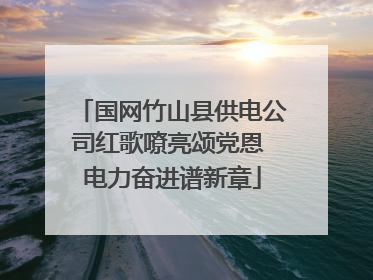 国网竹山县供电公司红歌嘹亮颂党恩 电力奋进谱新章