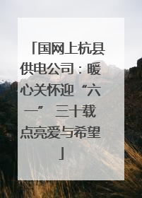 国网上杭县供电公司：暖心关怀迎“六一” 三十载点亮爱与希望