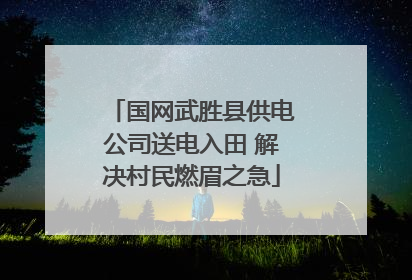 国网武胜县供电公司送电入田 解决村民燃眉之急