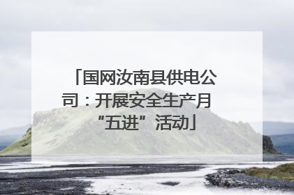 国网汝南县供电公司：开展安全生产月“五进”活动