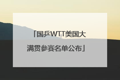 国乒WTT美国大满贯参赛名单公布