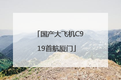 国产大飞机C919首航厦门