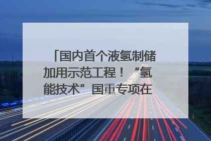 国内首个液氢制储加用示范工程！“氢能技术”国重专项在四川南充启动｜打赢经济发展翻身仗