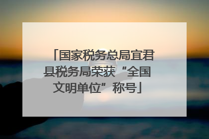 国家税务总局宜君县税务局荣获“全国文明单位”称号