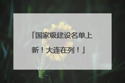 国家级建设名单上新！大连在列！