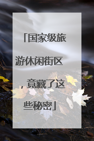 国家级旅游休闲街区，竟藏了这些秘密