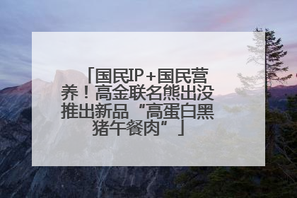国民IP+国民营养！高金联名熊出没推出新品“高蛋白黑猪午餐肉”