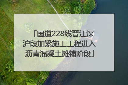 国道228线晋江深沪段加紧施工工程进入沥青混凝土摊铺阶段