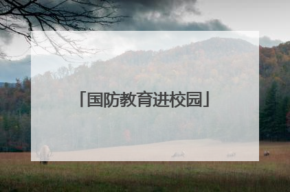 国防教育进校园
