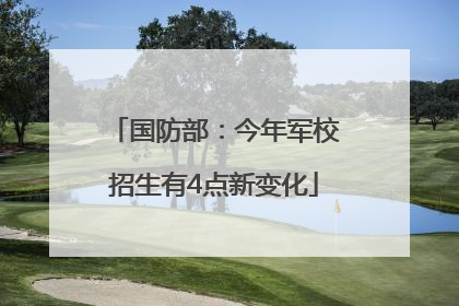 国防部：今年军校招生有4点新变化