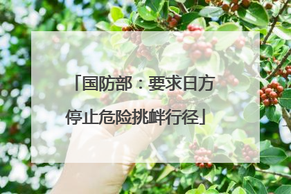 国防部：要求日方停止危险挑衅行径