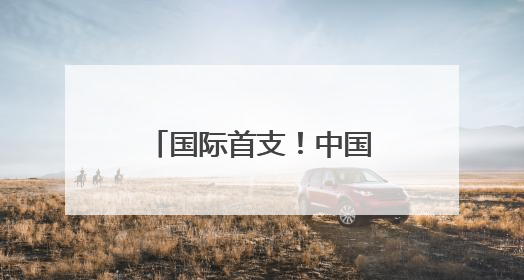 国际首支！中国散裂中子源P波段大功率超构材料速调管研制成功
