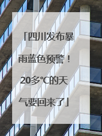 四川发布暴雨蓝色预警！20多℃的天气要回来了