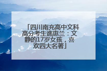 四川南充高中文科高分考生谯惠兰：文静的17岁女孩，喜欢四大名著