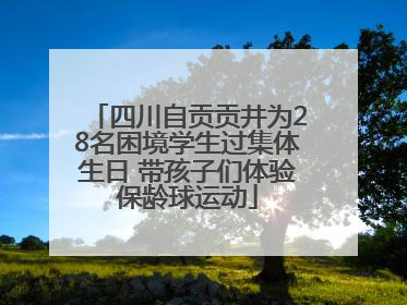 四川自贡贡井为28名困境学生过集体生日 带孩子们体验保龄球运动