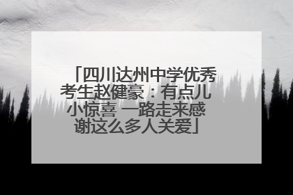 四川达州中学优秀考生赵健豪：有点儿小惊喜 一路走来感谢这么多人关爱