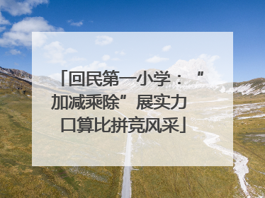 回民第一小学：“加减乘除”展实力 口算比拼竞风采