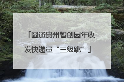 圆通贵州智创园年收发快递量“三级跳”
