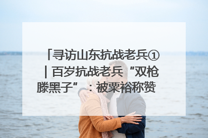 寻访山东抗战老兵①｜百岁抗战老兵“双枪滕黑子”：被粟裕称赞的“孤胆英雄”