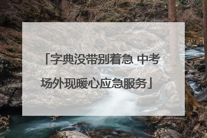 字典没带别着急 中考场外现暖心应急服务