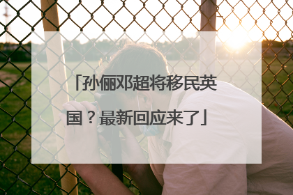 孙俪邓超将移民英国？最新回应来了