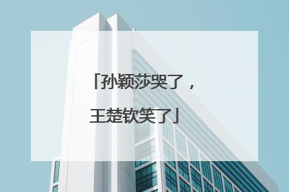 孙颖莎哭了，王楚钦笑了