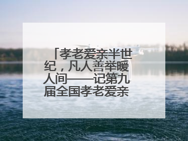 孝老爱亲半世纪，凡人善举暖人间——记第九届全国孝老爱亲模范殷志兰