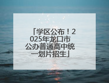 学区公布！2025年龙口市公办普通高中统一划片招生