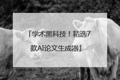 学术黑科技！精选7款AI论文生成器