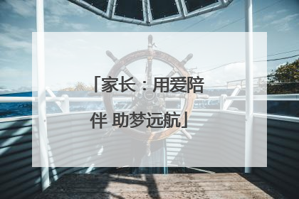 家长：用爱陪伴 助梦远航
