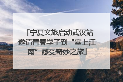 宁夏文旅启动武汉站 邀请青春学子到“塞上江南”感受奇妙之旅